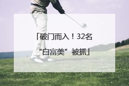 破门而入！32名“白富美”被抓