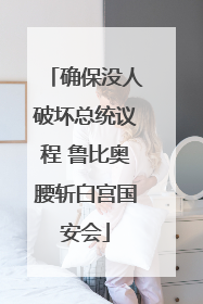 确保没人破坏总统议程 鲁比奥腰斩白宫国安会