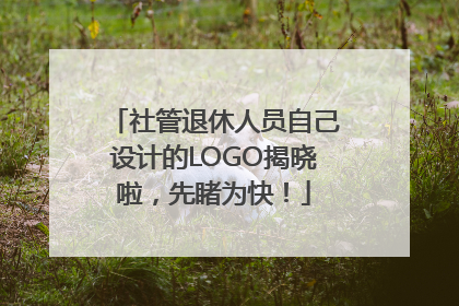 社管退休人员自己设计的LOGO揭晓啦，先睹为快！