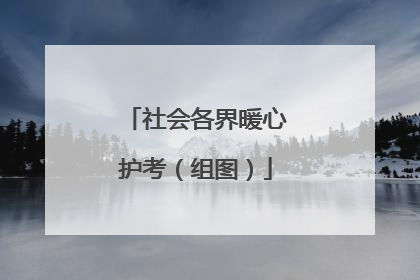 社会各界暖心护考（组图）