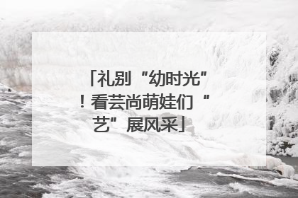 礼别“幼时光”！看芸尚萌娃们“艺”展风采
