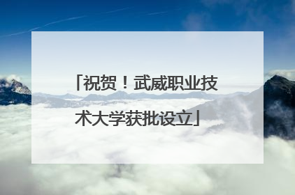 祝贺！武威职业技术大学获批设立