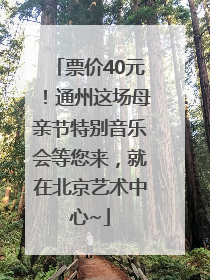 票价40元！通州这场母亲节特别音乐会等您来，就在北京艺术中心~