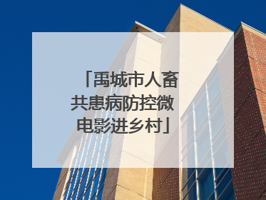 禹城市人畜共患病防控微电影进乡村