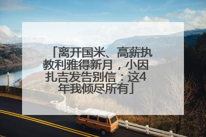 离开国米、高薪执教利雅得新月，小因扎吉发告别信：这4年我倾尽所有