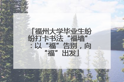 福州大学毕业生纷纷打卡书法“福墙”：以“福”告别，向“福”出发