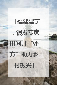 福建建宁：银发专家田间开“处方”助力乡村振兴