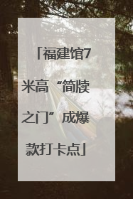 福建馆7米高“简牍之门”成爆款打卡点