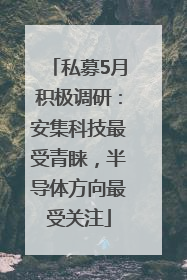 私募5月积极调研：安集科技最受青睐，半导体方向最受关注