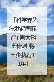科学界先行发起国际子午圈大科学计划 将至少执行11年