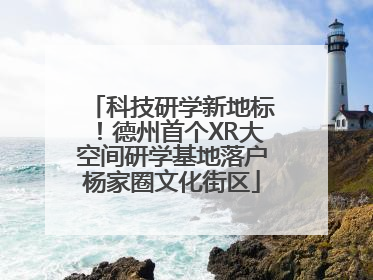 科技研学新地标！德州首个XR大空间研学基地落户杨家圈文化街区