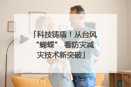 科技铸盾！从台风“蝴蝶” 看防灾减灾技术新突破