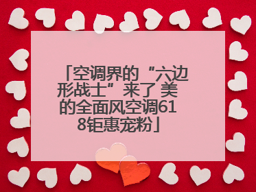 空调界的“六边形战士”来了 美的全面风空调618钜惠宠粉
