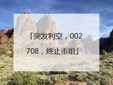 突发利空，002708，终止重组