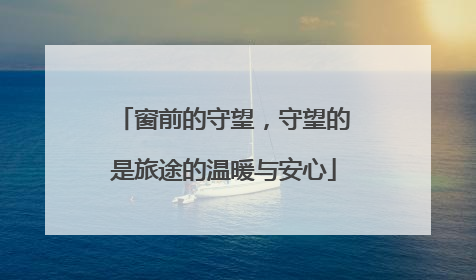 窗前的守望，守望的是旅途的温暖与安心