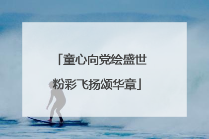 童心向党绘盛世 粉彩飞扬颂华章