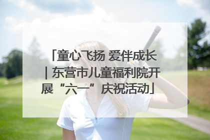 童心飞扬 爱伴成长｜东营市儿童福利院开展“六一”庆祝活动