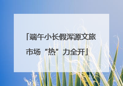 端午小长假浑源文旅市场“热”力全开