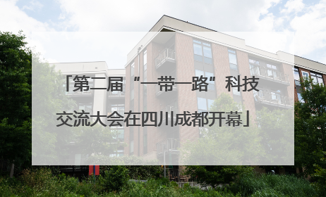 第二届“一带一路”科技交流大会在四川成都开幕