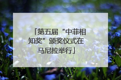 第五届“中菲相知奖”颁奖仪式在马尼拉举行