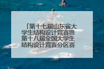 第十七届山东省大学生结构设计竞赛暨第十八届全国大学生结构设计竞赛分区赛在青岛举办