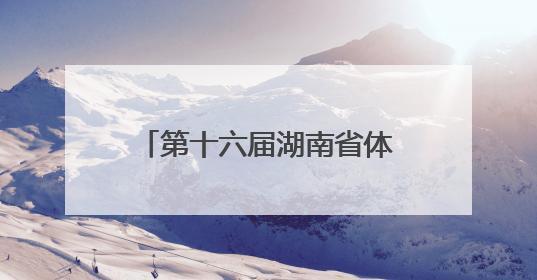 第十六届湖南省体验式儿童节启幕