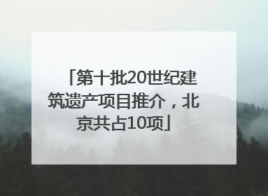 第十批20世纪建筑遗产项目推介，北京共占10项