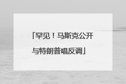 罕见！马斯克公开与特朗普唱反调