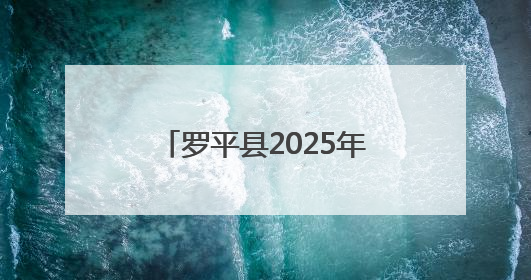 罗平县2025年“清风话语”普纪巡回宣讲走进富乐