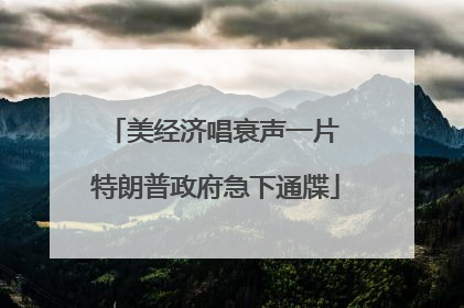 美经济唱衰声一片 特朗普政府急下通牒
