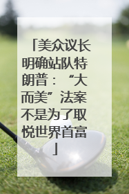 美众议长明确站队特朗普：“大而美”法案不是为了取悦世界首富