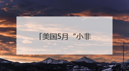 美国5月“小非农”大幅低于预期 特朗普速评：鲍威尔该降息了