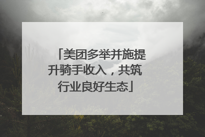 美团多举并施提升骑手收入，共筑行业良好生态
