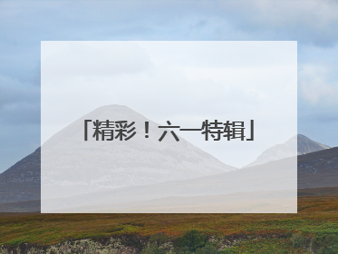 精彩！六一特辑