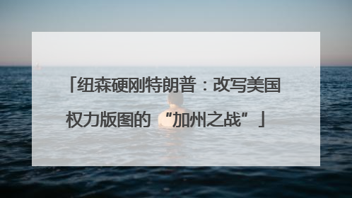 纽森硬刚特朗普：改写美国权力版图的 “加州之战”