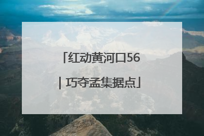 红动黄河口56｜巧夺孟集据点