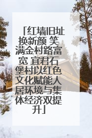 红墙旧址换新颜 笑满金村路富宽 宜君石堡村以红色文化赋能人居环境与集体经济双提升