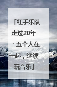 红手乐队走过20年：五个人在一起，继续玩音乐