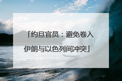 约旦官员：避免卷入伊朗与以色列间冲突
