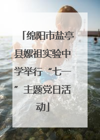 绵阳市盐亭县嫘祖实验中学举行“七一”主题党日活动