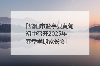 绵阳市盐亭县黄甸初中召开2025年春季学期家长会