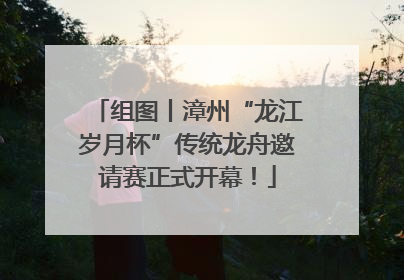 组图丨漳州“龙江岁月杯”传统龙舟邀请赛正式开幕！