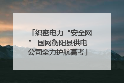 织密电力“安全网” 国网衡阳县供电公司全力护航高考