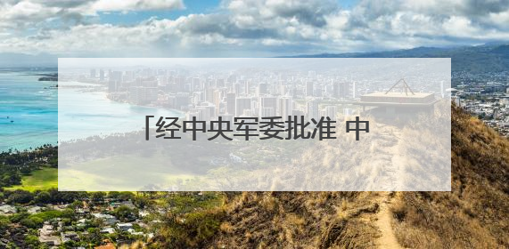 经中央军委批准 中央军委办公厅印发《关于建立健全军队法治建设责任体系的通知》