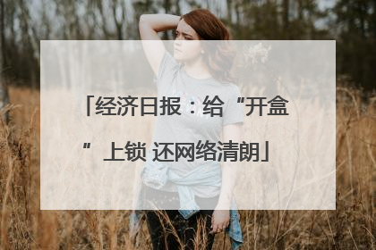 经济日报：给“开盒”上锁 还网络清朗