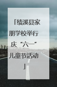 绩溪县家朋学校举行庆“六一”儿童节活动