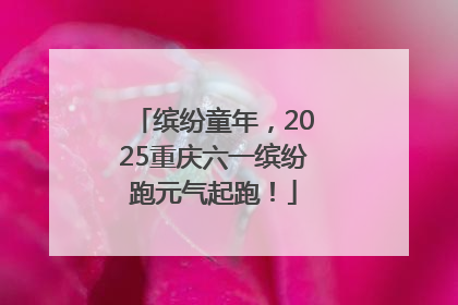 缤纷童年，2025重庆六一缤纷跑元气起跑！