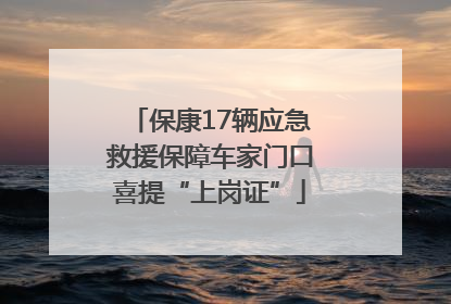 保康17辆应急救援保障车家门口喜提“上岗证”