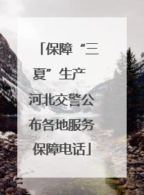 保障“三夏”生产 河北交警公布各地服务保障电话