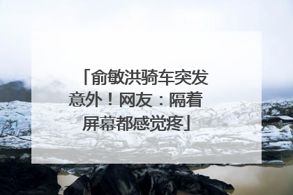 俞敏洪骑车突发意外！网友：隔着屏幕都感觉疼